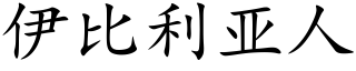 伊比利亞人 (楷體矢量字庫)