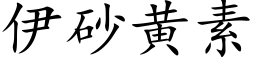 伊砂黃素 (楷體矢量字庫)