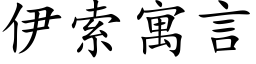 伊索寓言 (楷体矢量字库)