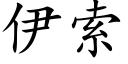 伊索 (楷體矢量字庫)