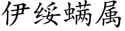 伊綏螨屬 (楷體矢量字庫)