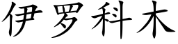 伊罗科木 (楷体矢量字库)