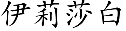 伊莉莎白 (楷體矢量字庫)