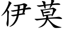 伊莫 (楷体矢量字库)