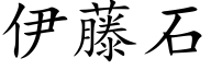伊藤石 (楷體矢量字庫)