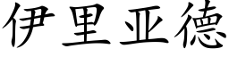 伊里亚德 (楷体矢量字库)