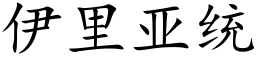 伊里亚统 (楷体矢量字库)