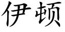 伊頓 (楷體矢量字庫)