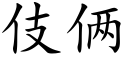 伎倆 (楷體矢量字庫)