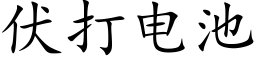 伏打电池 (楷体矢量字库)