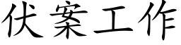 伏案工作 (楷體矢量字庫)