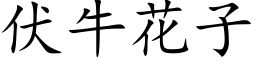 伏牛花子 (楷体矢量字库)