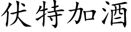 伏特加酒 (楷体矢量字库)