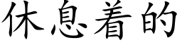 休息着的 (楷体矢量字库)