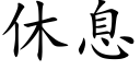 休息 (楷體矢量字庫)