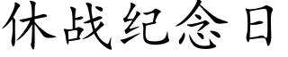 休战纪念日 (楷体矢量字库)