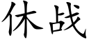 休战 (楷体矢量字库)