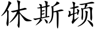 休斯頓 (楷體矢量字庫)