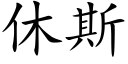 休斯 (楷體矢量字庫)