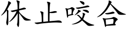 休止咬合 (楷体矢量字库)