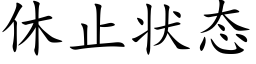 休止状态 (楷体矢量字库)