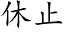 休止 (楷体矢量字库)