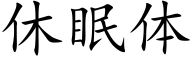 休眠体 (楷体矢量字库)