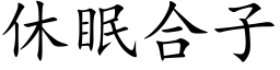 休眠合子 (楷體矢量字庫)