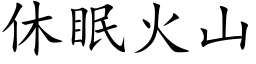 休眠火山 (楷体矢量字库)