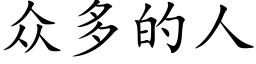 衆多的人 (楷體矢量字庫)