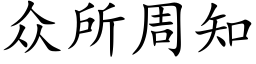 衆所周知 (楷體矢量字庫)