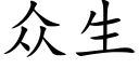 众生 (楷体矢量字库)