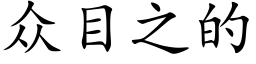 众目之的 (楷体矢量字库)