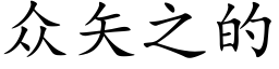 众矢之的 (楷体矢量字库)