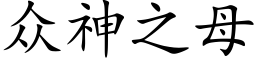 众神之母 (楷体矢量字库)