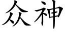 众神 (楷体矢量字库)