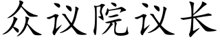 衆議院議長 (楷體矢量字庫)