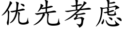 优先考虑 (楷体矢量字库)
