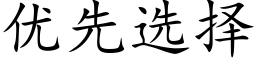 优先选择 (楷体矢量字库)
