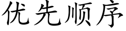 优先顺序 (楷体矢量字库)