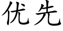 优先 (楷体矢量字库)