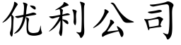 优利公司 (楷体矢量字库)