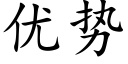 优势 (楷体矢量字库)