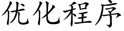 优化程序 (楷体矢量字库)