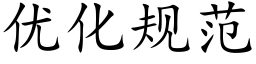 优化规范 (楷体矢量字库)