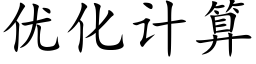 优化计算 (楷体矢量字库)