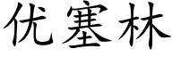 优塞林 (楷体矢量字库)