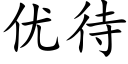 优待 (楷体矢量字库)