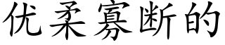 優柔寡斷的 (楷體矢量字庫)