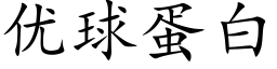 优球蛋白 (楷体矢量字库)